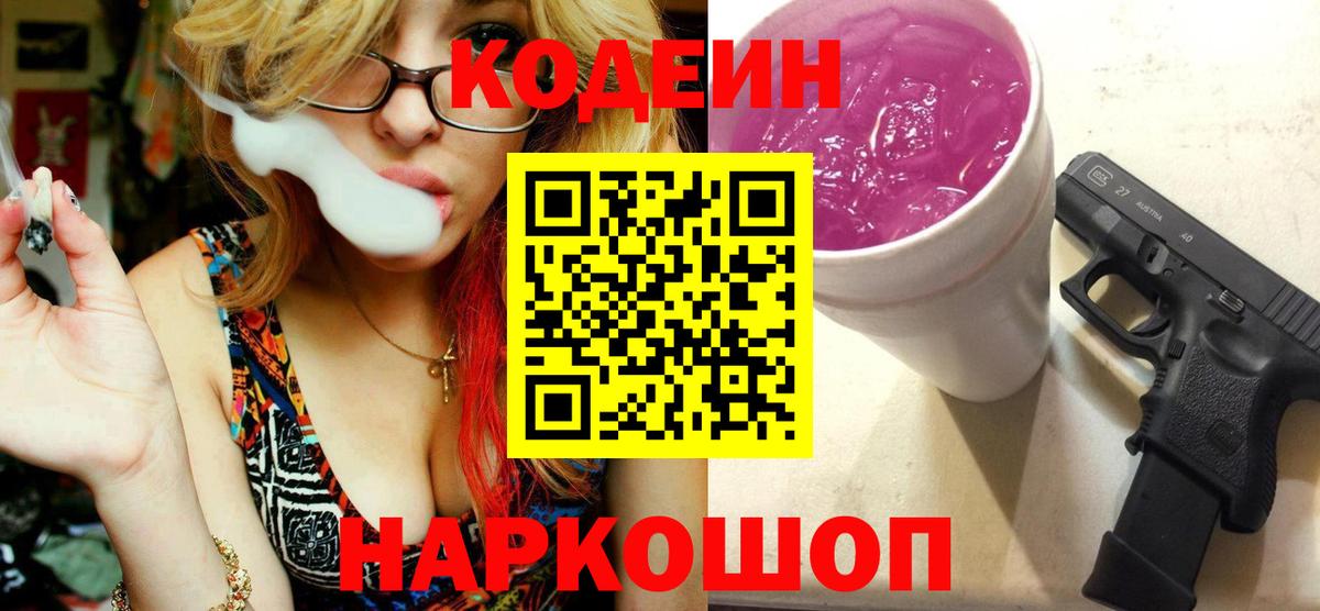 Codein напиток Lean (лин)  Codein Purple Drank  Вход с VPN  Кимры 