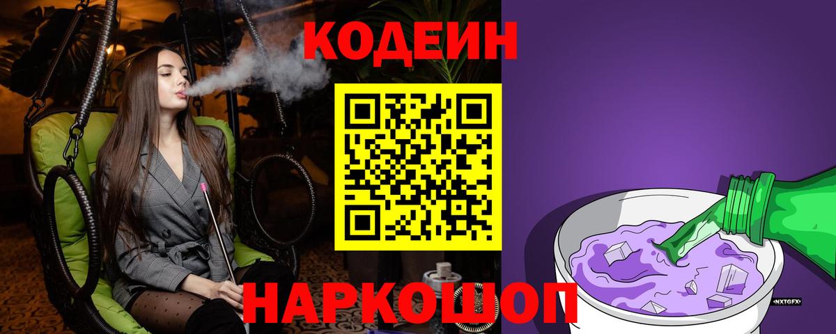 Кодеин Purple Drank Кимры