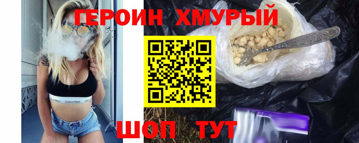 ГЕРОИН хмурый Кимры